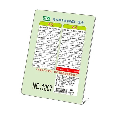 (廠缺)LIFE徠福 No.1207 A3規格壓克力標示架